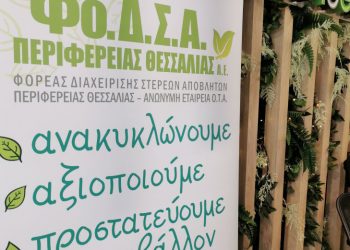 Στις …4 Φεβρουαρίου 2026 τα ασφαλιστικά μέτρα για τον ΦΟΔΣΑ Θεσσαλίας