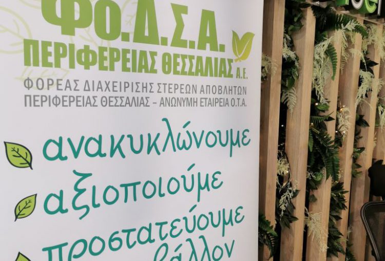 Στις …4 Φεβρουαρίου 2026 τα ασφαλιστικά μέτρα για τον ΦΟΔΣΑ Θεσσαλίας