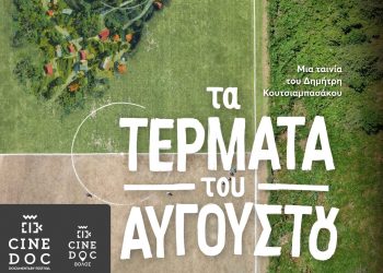 Με ντοκιμαντέρ τρικαλινού σκηνοθέτη ξεκινά η χειμερινή σεζόν στον Δημοτικό Κινηματογράφο Τρικάλων