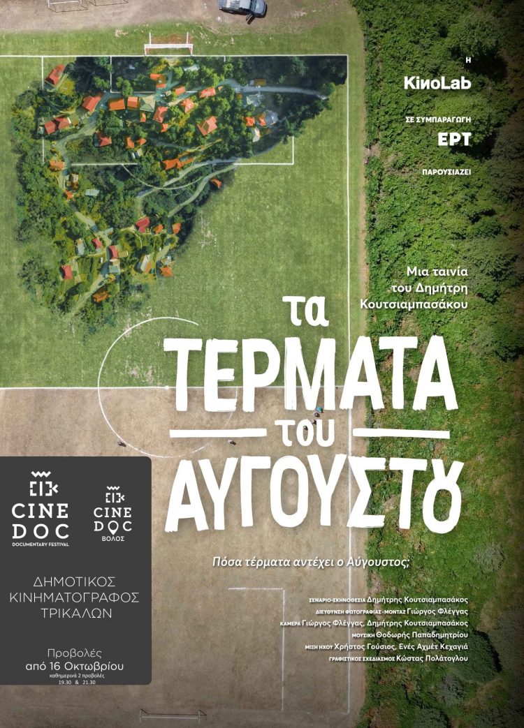Με ντοκιμαντέρ τρικαλινού σκηνοθέτη ξεκινά η χειμερινή σεζόν στον Δημοτικό Κινηματογράφο Τρικάλων