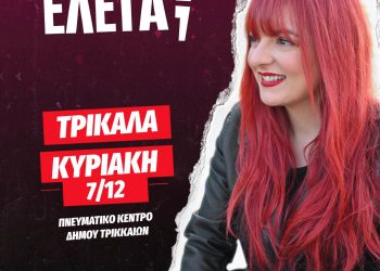 Η Χρύσα Κατσαρίνη παρουσιάζει στα Τρίκαλα τη stand up comedy παράσταση «ΚΑΙ ΤΙ ΕΛΕΓΑ;»