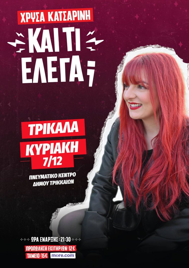 Η Χρύσα Κατσαρίνη παρουσιάζει στα Τρίκαλα τη stand up comedy παράσταση «ΚΑΙ ΤΙ ΕΛΕΓΑ;»
