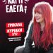 Η Χρύσα Κατσαρίνη παρουσιάζει στα Τρίκαλα τη stand up comedy παράσταση «ΚΑΙ ΤΙ ΕΛΕΓΑ;»