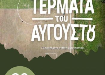 Ξεκινάμε με τα… Τέρματα – του Αυγούστου
