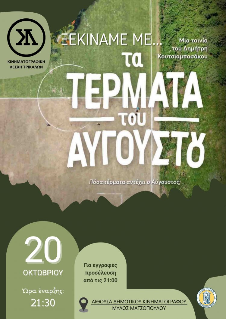 Ξεκινάμε με τα… Τέρματα – του Αυγούστου