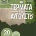 Ξεκινάμε με τα… Τέρματα – του Αυγούστου