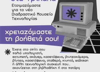 Εχετε παλιό υπολογιστή ή γραμμόφωνο; Δωρίστε τα στο νέο Διαδραστικό Μουσείο Τεχνολογίας των Τρικάλων