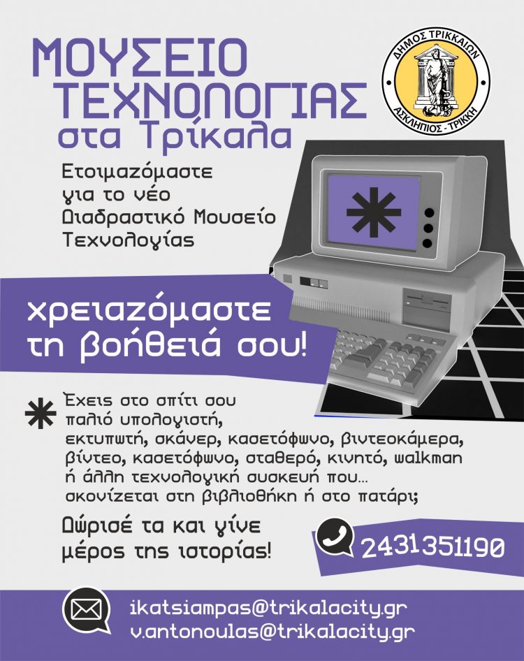 Εχετε παλιό υπολογιστή ή γραμμόφωνο; Δωρίστε τα στο νέο Διαδραστικό Μουσείο Τεχνολογίας των Τρικάλων