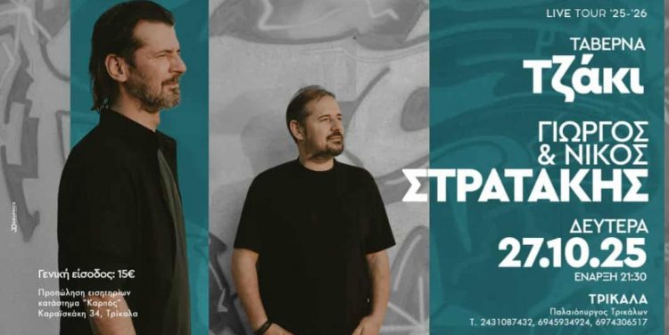 Γιώργος & Νίκος Στρατάκης -Μια μουσική βραδιά γεμάτη Κρητικό πάθος στα Τρίκαλα