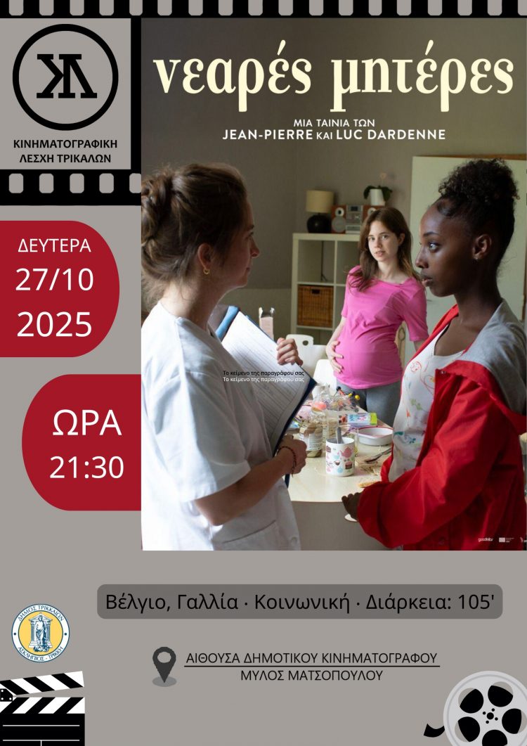 ΚΙΝΗΜΑΤΟΓΡΑΦΙΚΗ ΛΕΣΧΗ ΤΡΙΚΑΛΩΝ: Βραβευμένη στις Κάννες η ταινία της Δευτέρας για τις “Νεαρές Μητέρες”