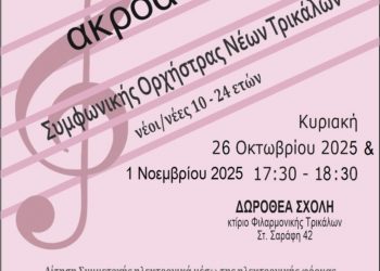 Πρόσκληση για νέα μέλη στη Συμφωνική Ορχήστρα Νέων Τρικάλων