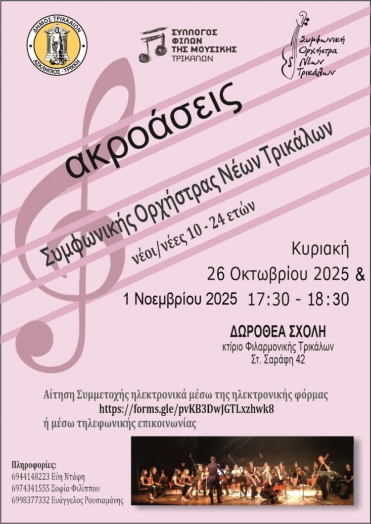 Πρόσκληση για νέα μέλη στη Συμφωνική Ορχήστρα Νέων Τρικάλων