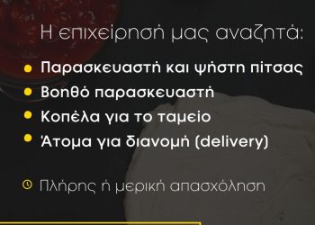 Ζητούνται άτομα για εργασία στην A.MANO στα Τρίκαλα