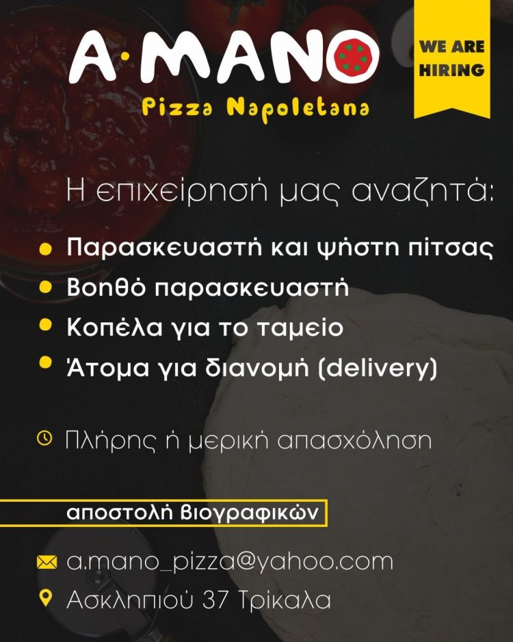 Ζητούνται άτομα για εργασία στην A.MANO στα Τρίκαλα