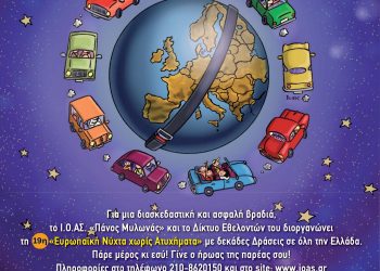Ανοιχτό κάλεσμα σε εθελοντές/τριες για την «Ευρωπαϊκή Νύχτα Χωρίς Ατυχήματα» στα Τρίκαλα