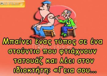 Ο Λαρισαίος και το τατουάζ