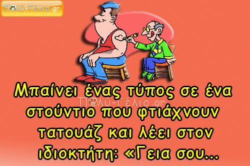 Ο Λαρισαίος και το τατουάζ