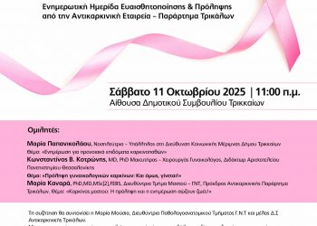 Ενημερωτική Ημερίδα Ευαισθητοποίησης & Πρόληψης από την Αντικαρκινική Εταιρεία – Παράρτημα Τρικάλων