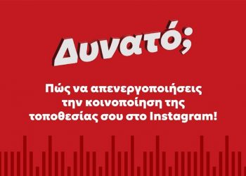 Πώς να απενεργοποιήσεις την κοινοποίηση της τοποθεσίας σου στο Instagram