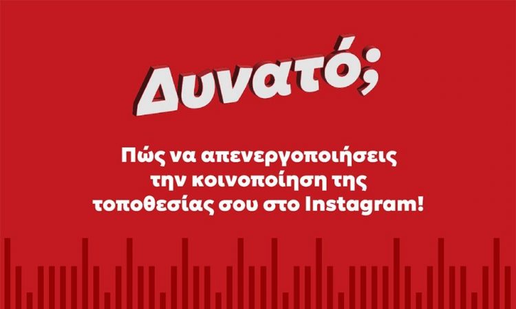 Πώς να απενεργοποιήσεις την κοινοποίηση της τοποθεσίας σου στο Instagram