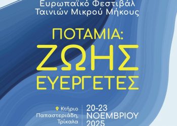 Στα Τρίκαλα το Ευρωπαϊκό Φεστιβάλ Κινηματογράφου για Ποτάμια και Υδάτινο Κόσμο