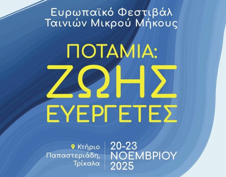 Στα Τρίκαλα το Ευρωπαϊκό Φεστιβάλ Κινηματογράφου για Ποτάμια και Υδάτινο Κόσμο
