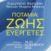 Στα Τρίκαλα το Ευρωπαϊκό Φεστιβάλ Κινηματογράφου για Ποτάμια και Υδάτινο Κόσμο