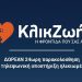 Κλικ στη ζωή…πατά ο Δήμος Τρικκαίων