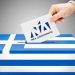 Σε εσωκομματικές εκλογές η τοπική ΝΔ