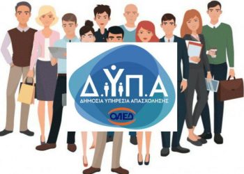 ΔΥΠΑ: Νέο πρόγραμμα για 10.000 ανέργους – Επιδότηση 1.004 ευρώ τον μήνα