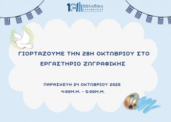 Βιβλιοθήκη Καλαμπάκας: Γιορτάζουμε την 28η Οκτωβρίου στο Εργαστήριο Ζωγραφικής
