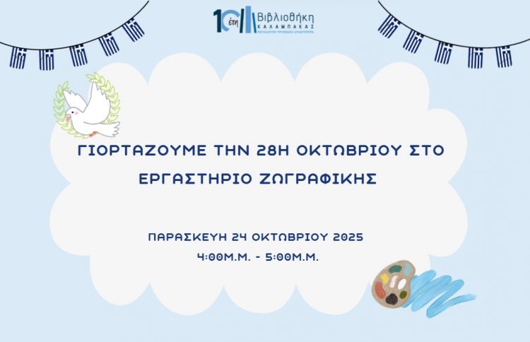 Βιβλιοθήκη Καλαμπάκας: Γιορτάζουμε την 28η Οκτωβρίου στο Εργαστήριο Ζωγραφικής