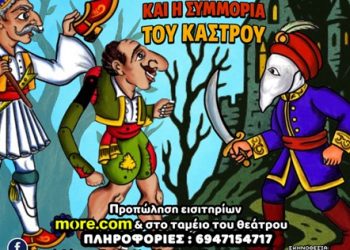Παράσταση Καραγκιόζη στο Πνευματικό Κέντρο Τρικάλων