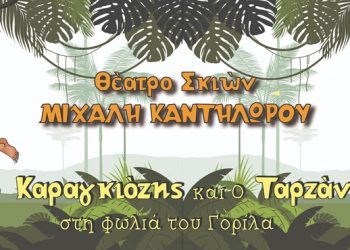 Παράσταση Καραγκιόζη στο Πνευματικό Κέντρο Τρικάλων