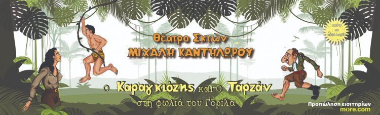 Παράσταση Καραγκιόζη στο Πνευματικό Κέντρο Τρικάλων