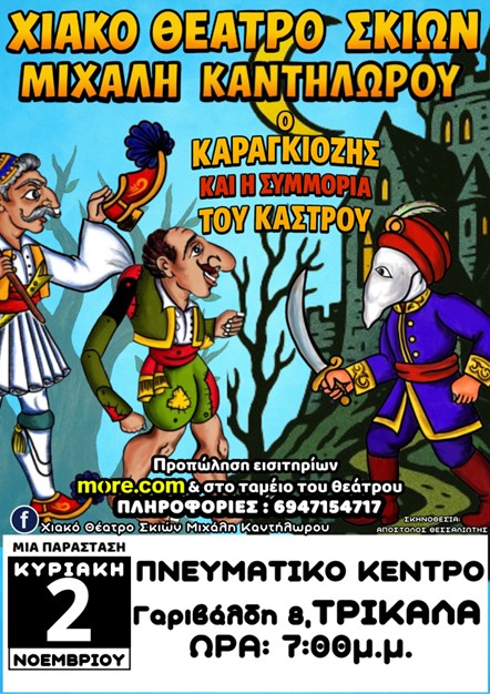 Παράσταση Καραγκιόζη στο Πνευματικό Κέντρο Τρικάλων