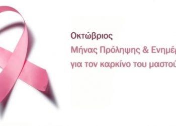 «Το μήνυμα της Ελπίδας»: Εκδήλωση για την ψυχολογική ενδυνάμωση γυναικών με καρκίνο του μαστού