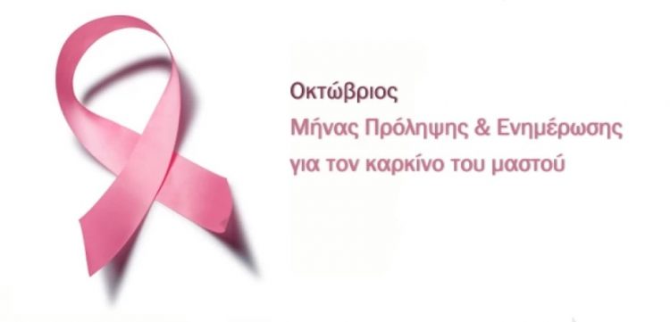 «Το μήνυμα της Ελπίδας»: Εκδήλωση για την ψυχολογική ενδυνάμωση γυναικών με καρκίνο του μαστού