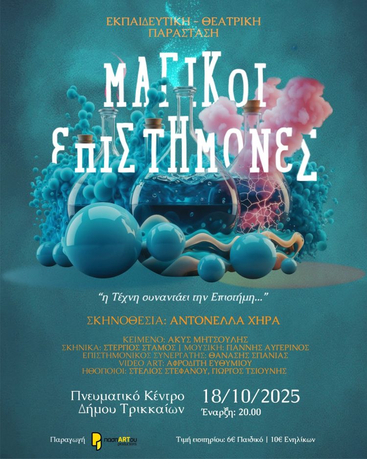 «Μαγικοί Επιστήμονες»: Εκπαιδευτική θεατρική παράσταση στα Τρίκαλα