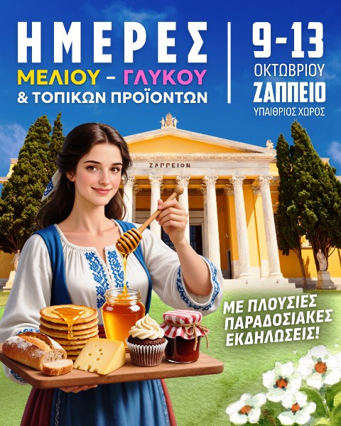 Ζήσε τη γλυκιά πλευρά της ζωής στο Ζάππειο!