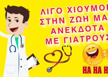 Ξεκαρδιστικά ανέκδοτα με γιατρούς (ΕΙΚΟΝΕΣ)