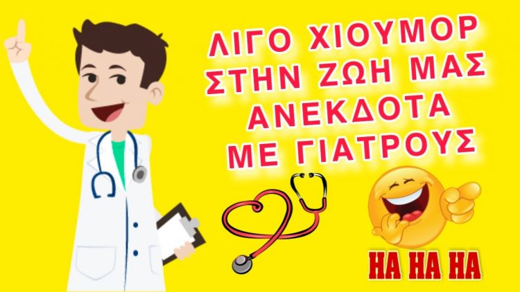 Ξεκαρδιστικά ανέκδοτα με γιατρούς (ΕΙΚΟΝΕΣ)