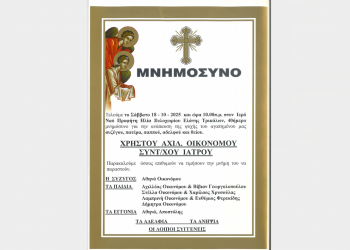 Το Σάββατο το 40ήμερο μνημόσυνο του ιατρού Χρήστου Οικονόμου