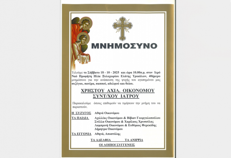 Το Σάββατο το 40ήμερο μνημόσυνο του ιατρού Χρήστου Οικονόμου