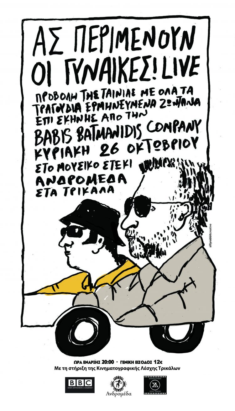 ΚΙΝΗΜΑΤΟΓΡΑΦΙΚΗ ΛΕΣΧΗ ΤΡΙΚΑΛΩΝ: «Ας Περιμένουν οι Γυναίκες «με τους Babis Batmanidis Company live!!
