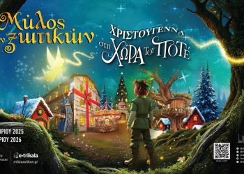 Ο Πίτερ Παν και ο Αη Βασίλης… ζητούν εργαζόμενους/ες στον 14o Μύλο των Ξωτικών