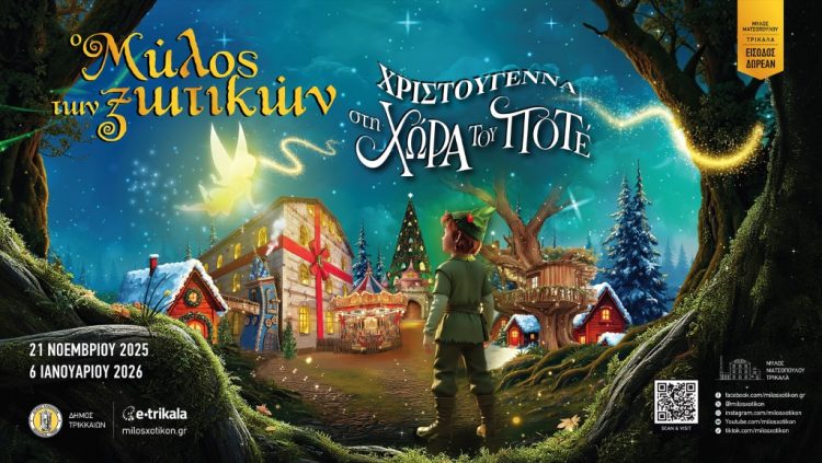 Ο Πίτερ Παν και ο Αη Βασίλης… ζητούν εργαζόμενους/ες στον 14o Μύλο των Ξωτικών