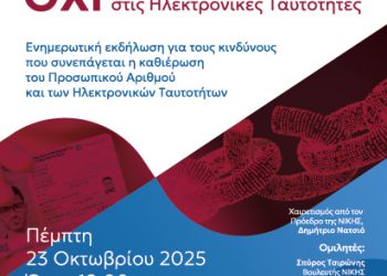 Εκδήλωση του “ΝΙΚΗ” για τον προσωπικό Αριθμό και στις Ηλεκτρονικές Ταυτότητες