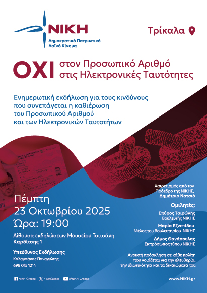 Εκδήλωση του “ΝΙΚΗ” για τον προσωπικό Αριθμό και στις Ηλεκτρονικές Ταυτότητες