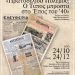 «Πρωτοσέλιδα Πολέμου: Ο Τύπος μπροστά στο Έπος του ΄40»